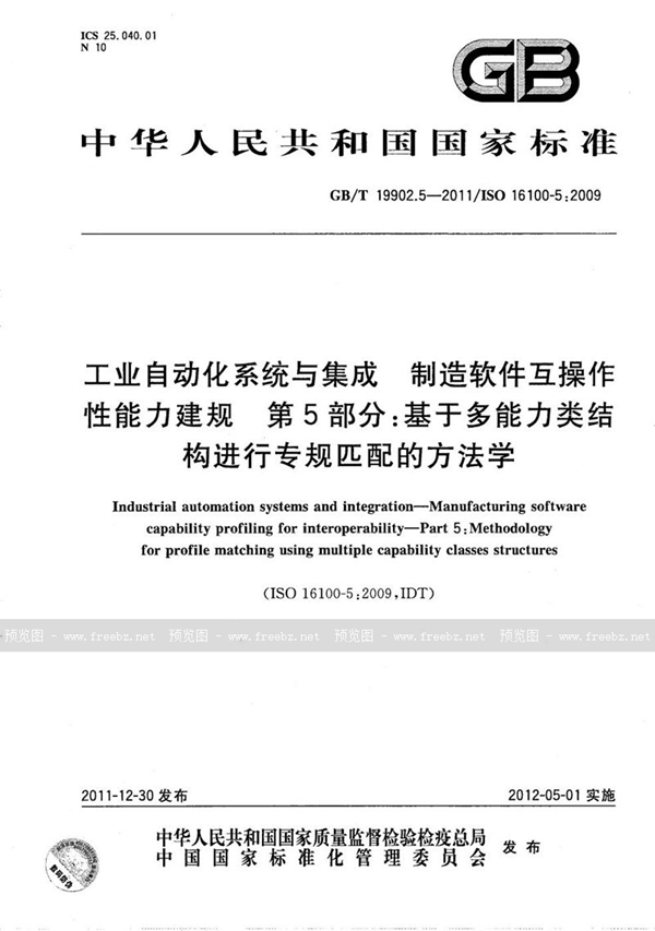 GB/T 19902.5-2011 工业自动化系统与集成  制造软件互操作性能力建规  第5部分：基于多能力类结构进行专规匹配的方法学