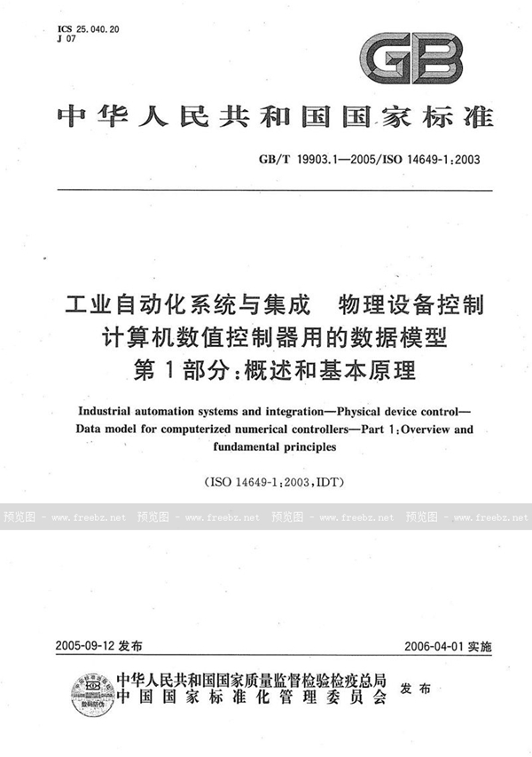 GB/T 19903.1-2005 工业自动化系统与集成 物理设备控制 计算机数值控制器用的数据模型 第1部分：概述和基本原理