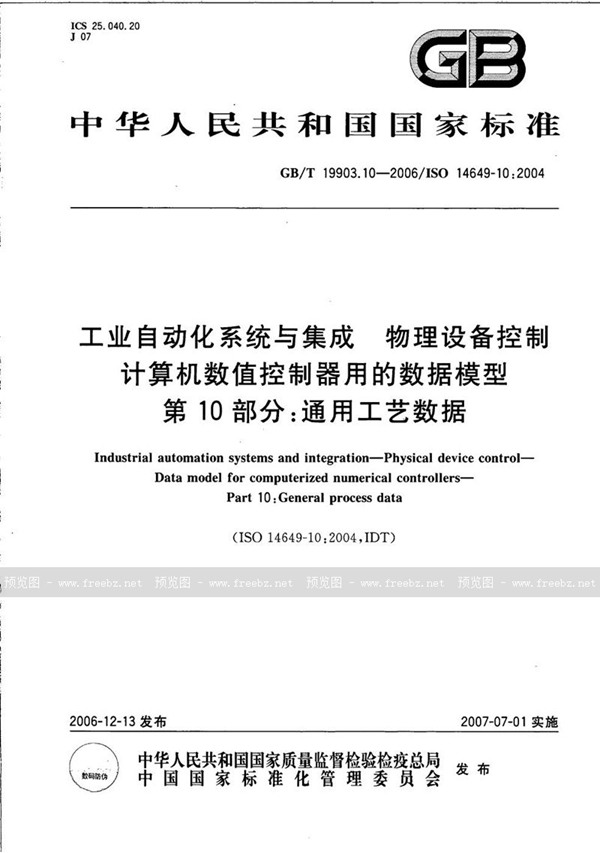 工业自动化系统与集成 物理设备控制 计算机数值控制器用的数据模型 第10部分 通用工艺数据