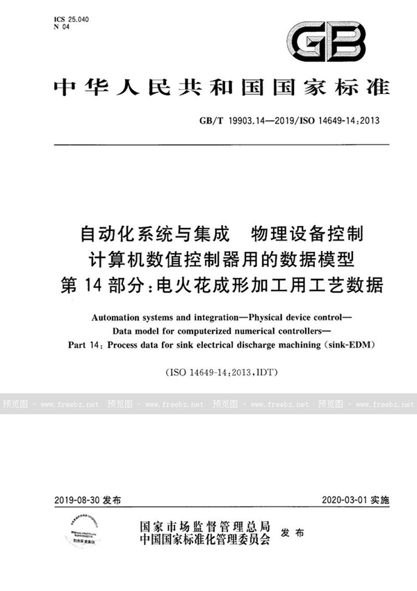 GB/T 19903.14-2019 自动化系统与集成 物理设备控制 计算机数值控制器用的数据模型 第14部分：电火花成形加工用工艺数据