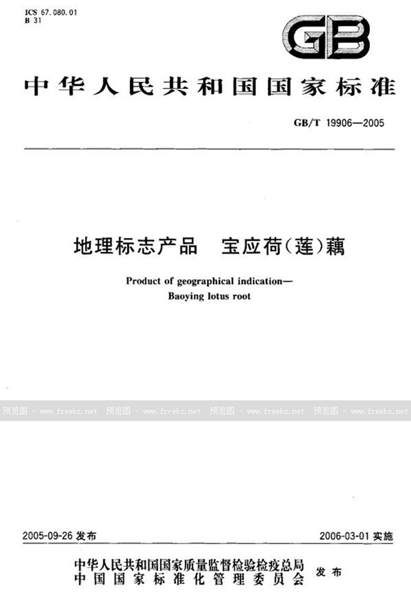 GB/T 19906-2005 地理标志产品  宝应荷(莲)藕