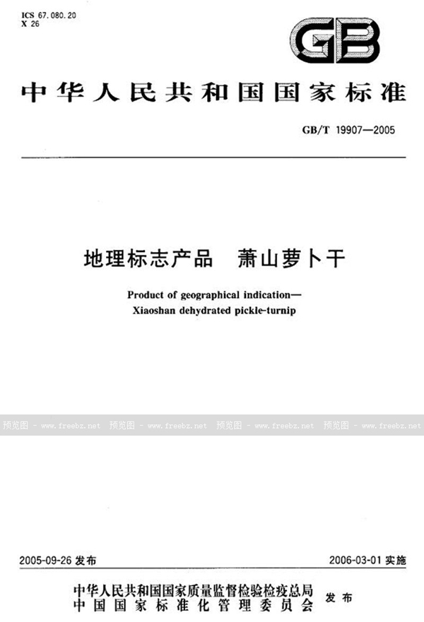 GB/T 19907-2005 地理标志产品  萧山萝卜干