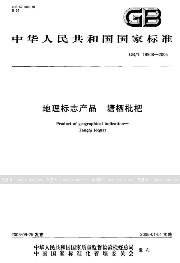 GB/T 19908-2005 地理标志产品 塘栖枇杷