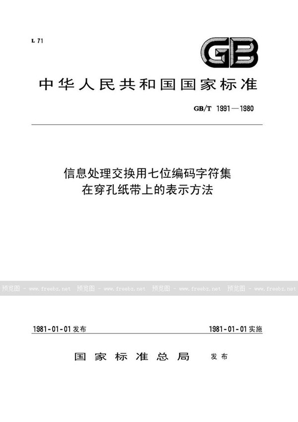 GB/T 1991-1980 信息处理交换用七位编码字符集在穿孔纸带上的表示方法