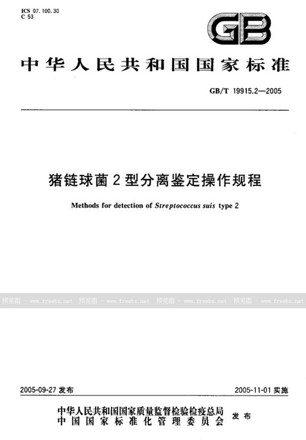 GB/T 19915.2-2005 猪链球菌2型分离鉴定操作规程