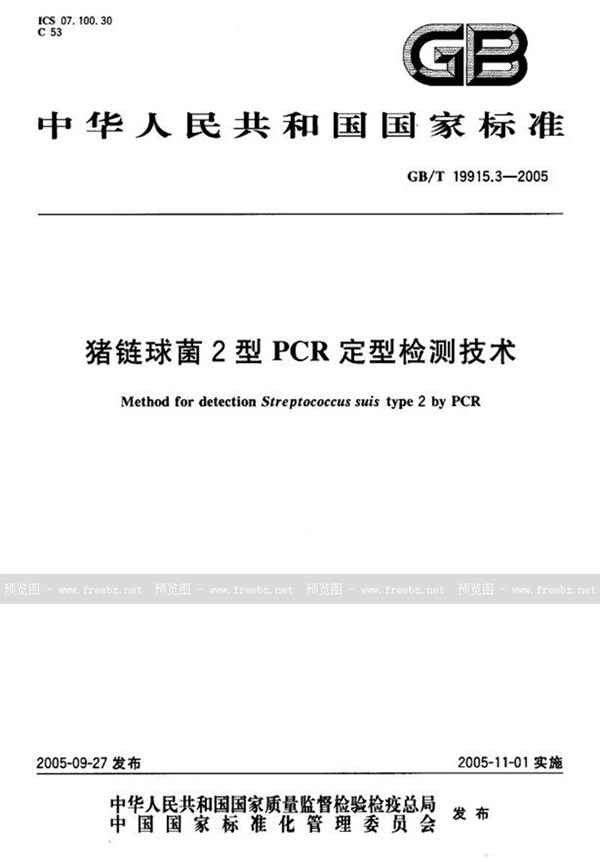 GB/T 19915.3-2005 猪链球菌2型PCR定型检测技术