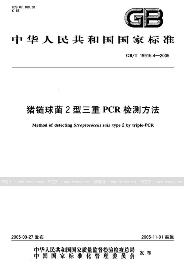 GB/T 19915.4-2005 猪链球菌2型三重PCR检测方法