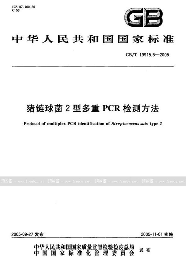 GB/T 19915.5-2005 猪链球菌2型多重PCR检测方法