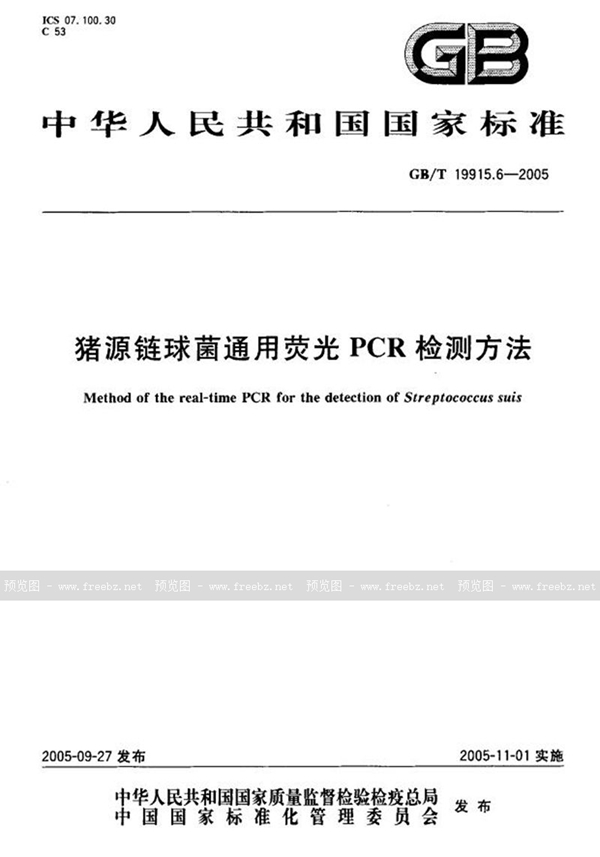 GB/T 19915.6-2005 猪源链球菌通用荧光PCR检测方法