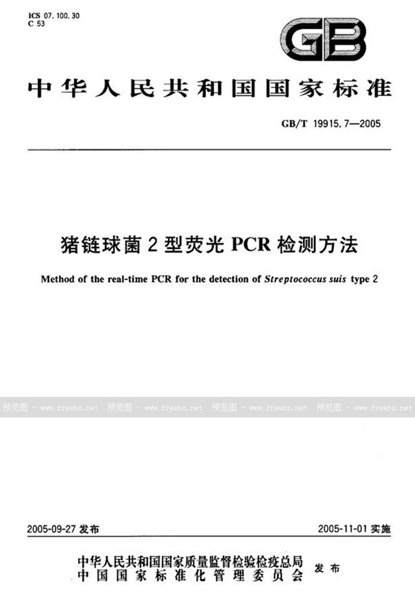 GB/T 19915.7-2005 猪链球菌2型荧光PCR检测方法