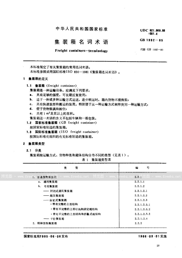 GB/T 1992-1985 集装箱名词术语