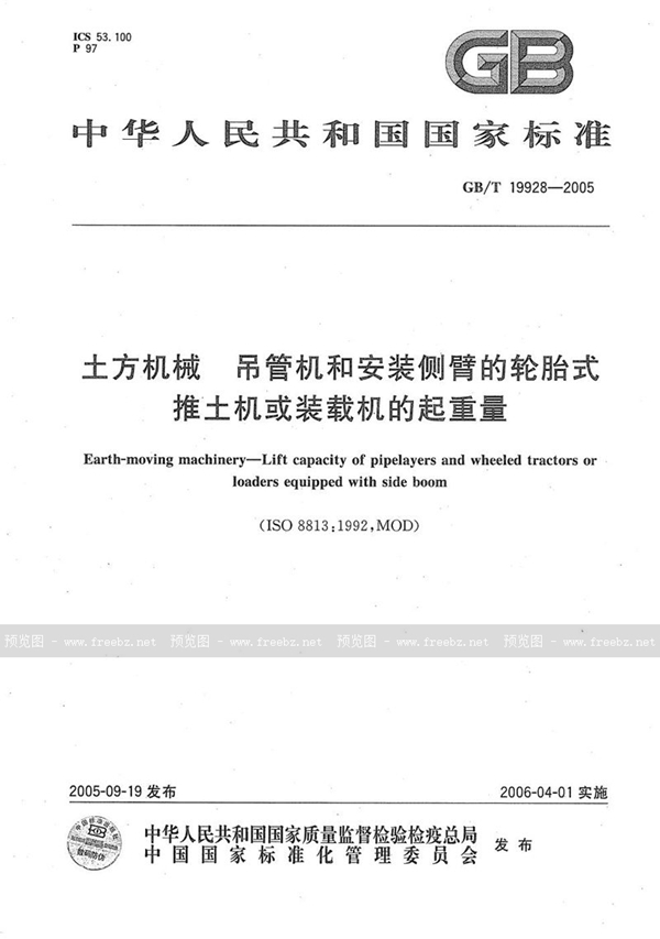 土方机械 吊管机和安装侧臂的轮胎式推土机或装载机的起重量