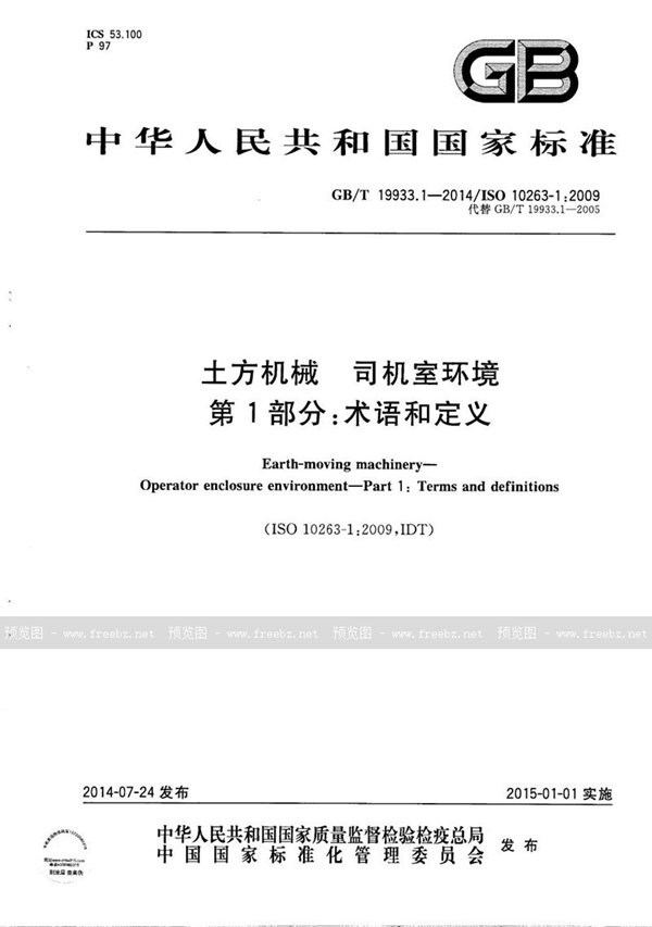 土方机械 司机室环境 第1部分 术语和定义