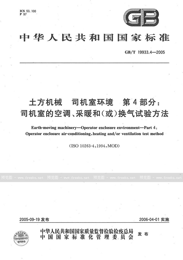 GB/T 19933.4-2005 土方机械  司机室环境  第4部分：司机室的空调、采暖和(或)换气试验方法