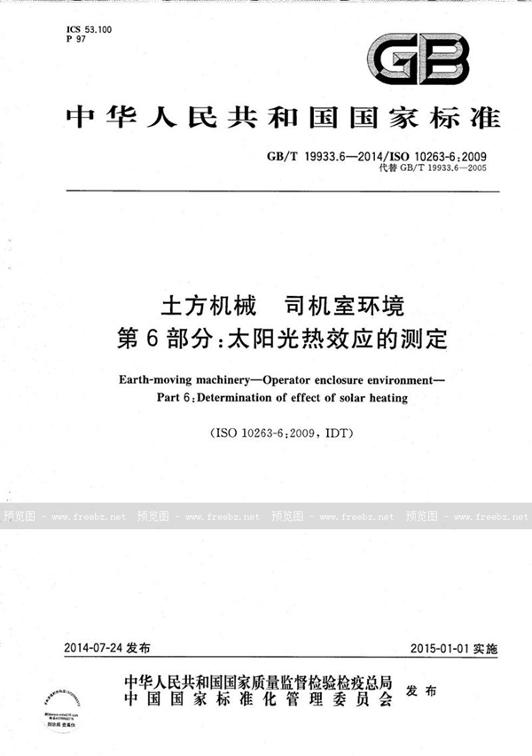 GB/T 19933.6-2014 土方机械  司机室环境  第6部分：太阳光热效应的测定