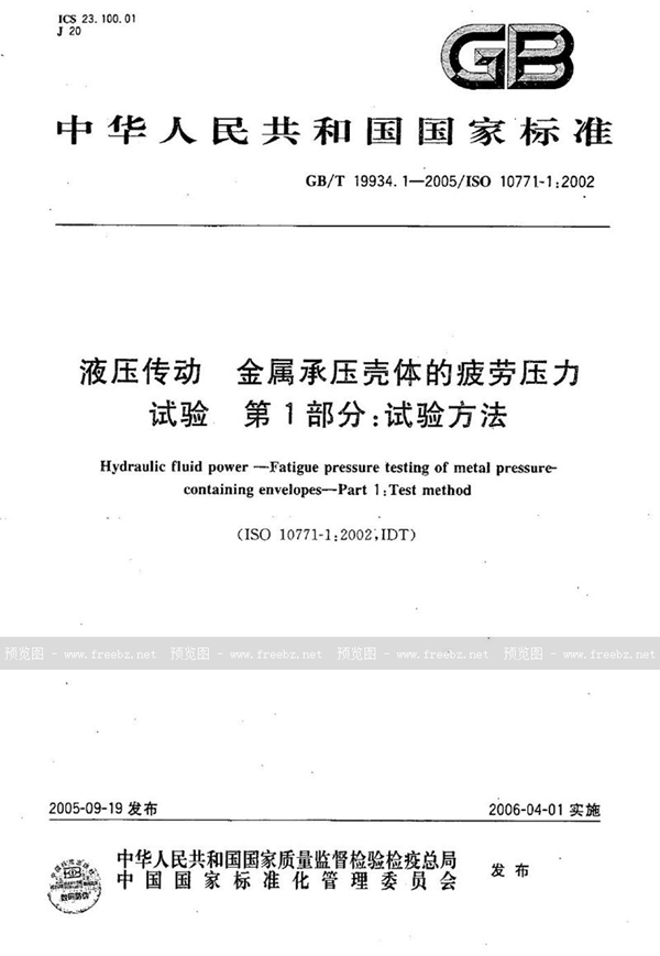 GB/T 19934.1-2005 液压传动  金属承压壳体的疲劳压力试验  第1部分：试验方法