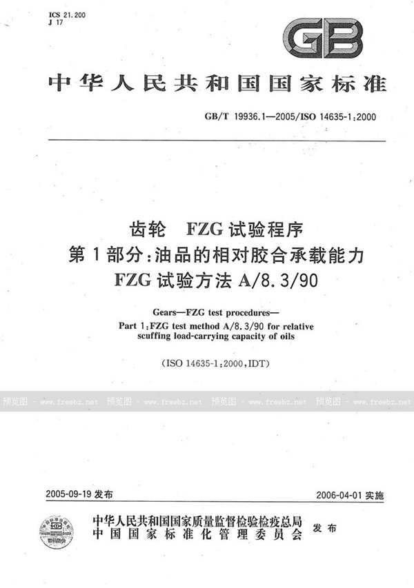 GB/T 19936.1-2005 齿轮  FZG 试验程序  第1部分：油品的相对胶合承载能力  FZG 试验方法 A/8.3/90