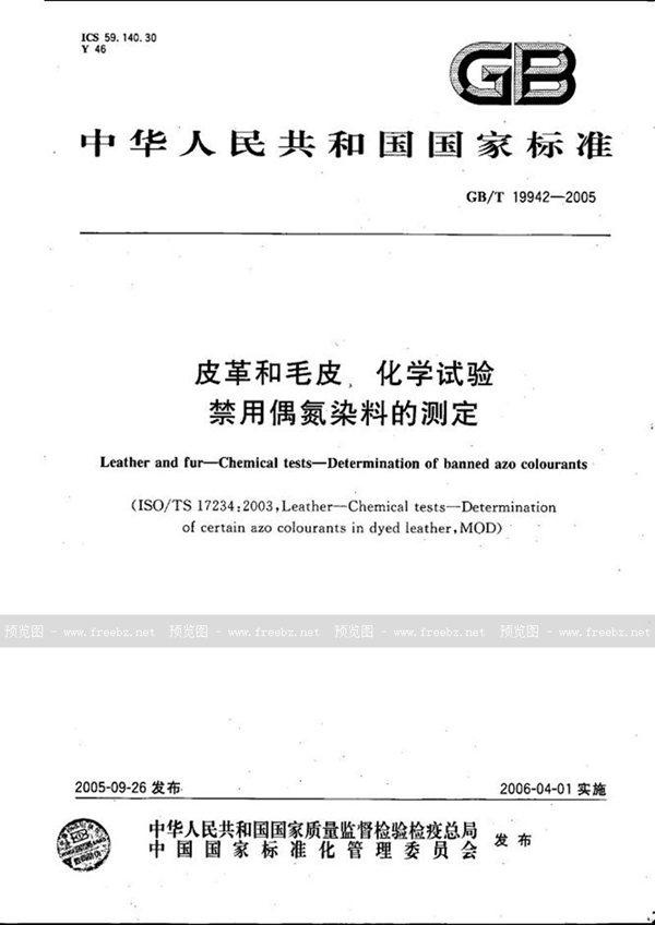 GB/T 19942-2005 皮革和毛皮  化学试验  禁用偶氮染料的测定