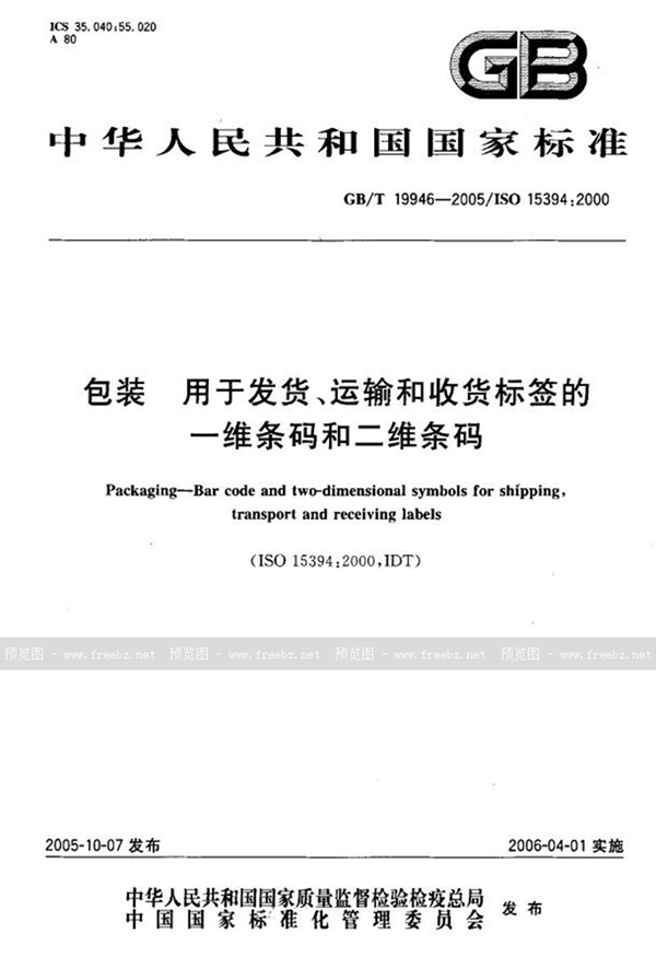 GB/T 19946-2005 包装 用于发货、运输和收货标签的一维条码和二维条码