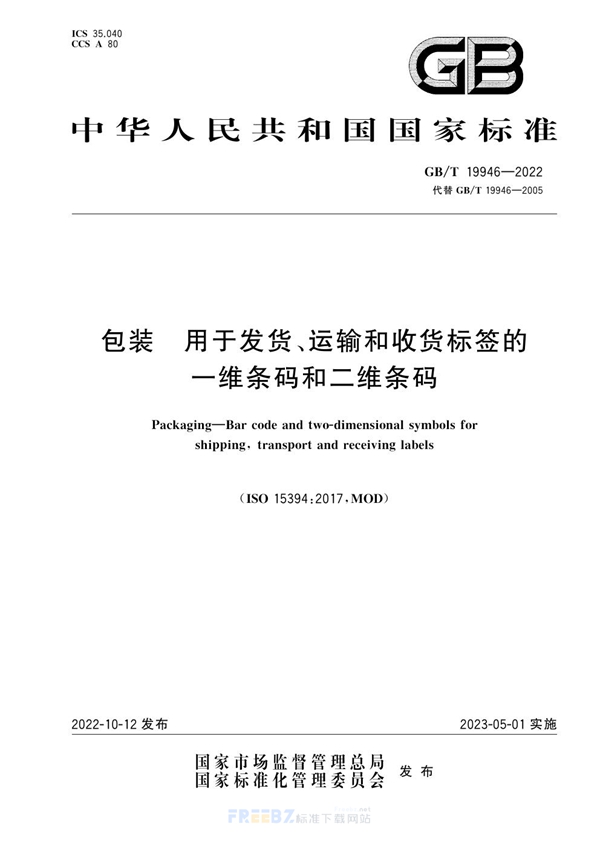 GB/T 19946-2022 包装 用于发货、运输和收货标签的一维条码和二维条码