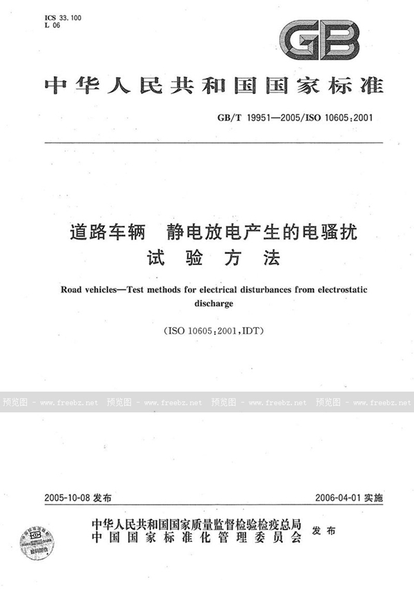 GB/T 19951-2005 道路车辆-静电放电产生的电骚扰试验方法