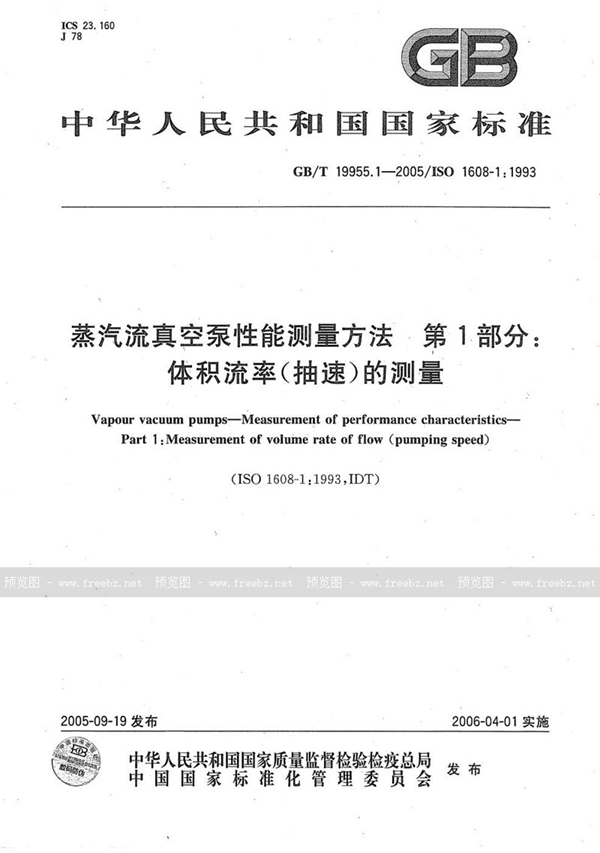 GB/T 19955.1-2005 蒸汽流真空泵性能测量方法  第1部分：体积流率（抽速）的测量