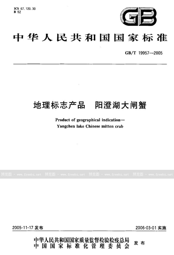 GB/T 19957-2005 地理标志产品 阳澄湖大闸蟹