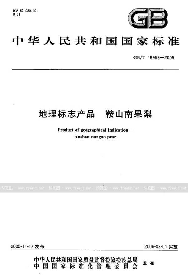 GB/T 19958-2005 地理标志产品 鞍山南果梨