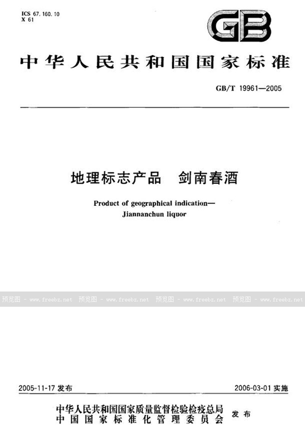 GB/T 19961-2005 地理标志产品 剑南春酒