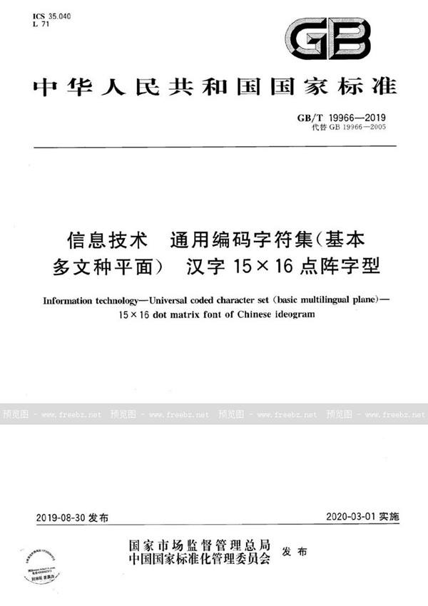 GB/T 19966-2019 信息技术  通用编码字符集（基本多文种平面）  汉字15×16点阵字型