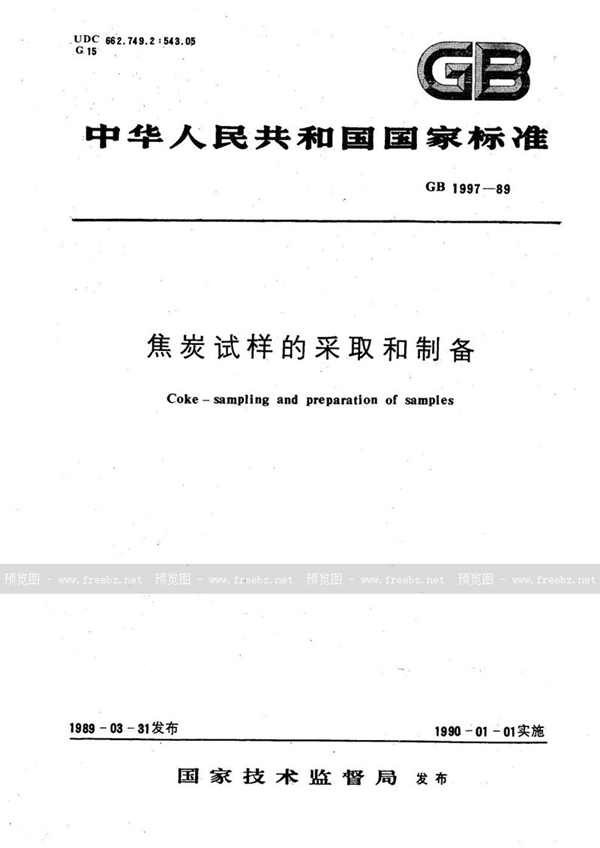 GB/T 1997-1989 焦炭试样的采取和制备