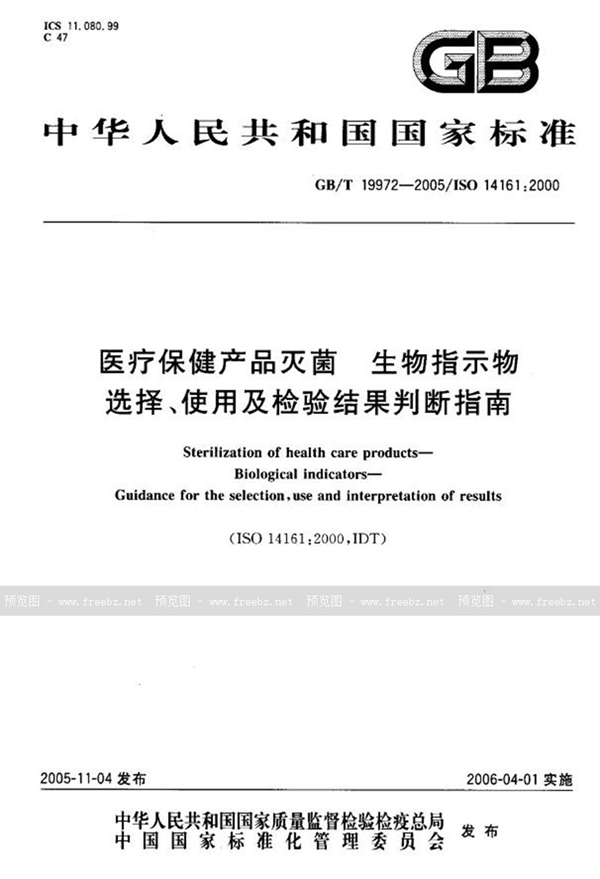 GB/T 19972-2005 医疗保健产品灭菌  生物指示物  选择、使用及检验结果判断指南