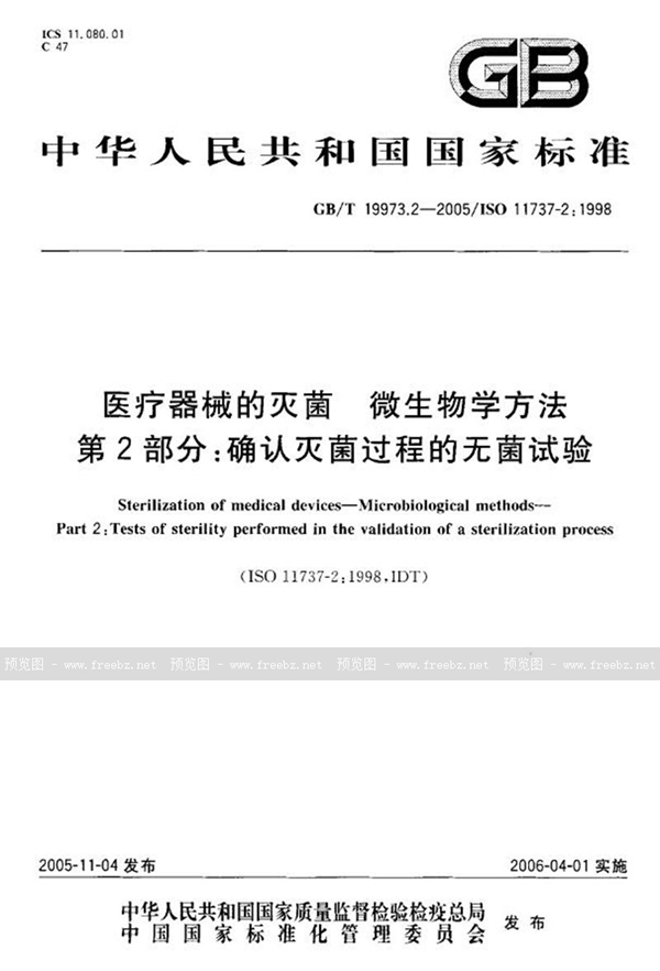 GB/T 19973.2-2005 医用器材的灭菌  微生物学方法  第二部分：确认灭菌过程的无菌试验