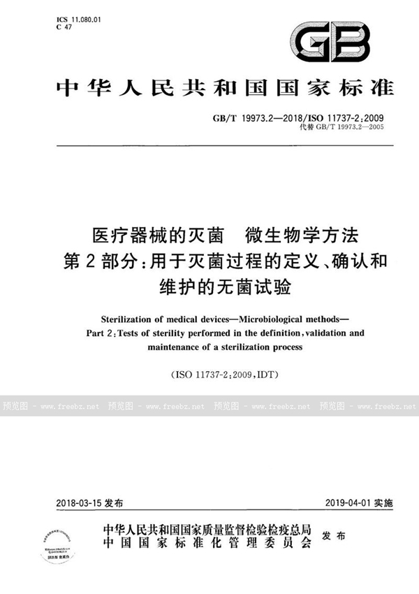 GB/T 19973.2-2018 医疗器械的灭菌 微生物学方法 第2部分：用于灭菌过程的定义、确认和维护的无菌试验