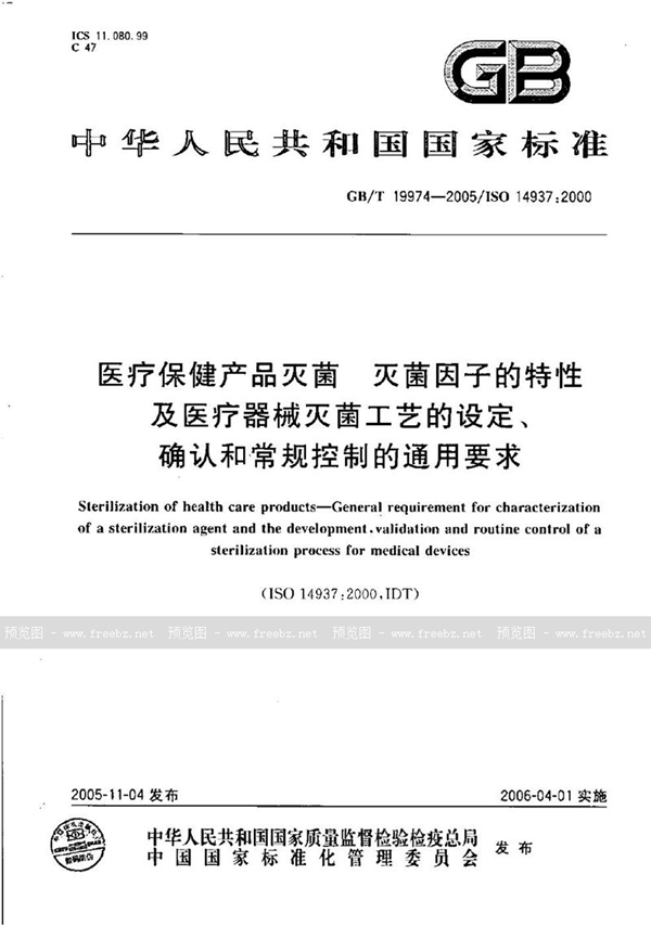 GB/T 19974-2005 医疗保健产品灭菌  灭菌因子的特性及医疗器械灭菌工艺的设定、确认和常规控制的通用要求