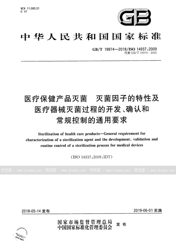 GB/T 19974-2018 医疗保健产品灭菌 灭菌因子的特性及医疗器械灭菌过程的开发、确认和常规控制的通用要求