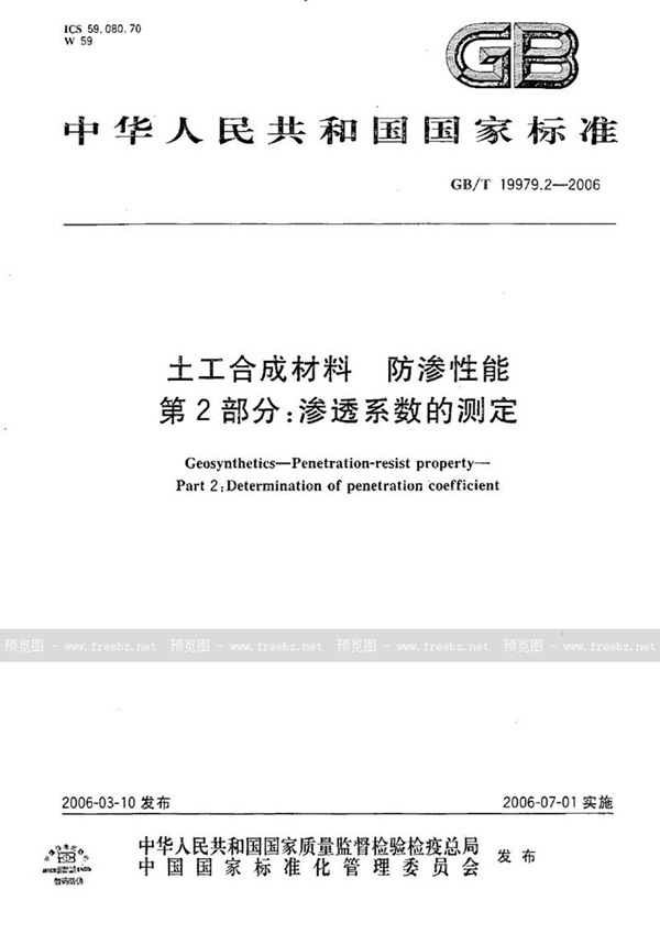 GB/T 19979.2-2006 土工合成材料  防渗性能  第2部分  渗透系数的测定