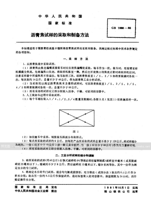 GB/T 1998-1980 沥青焦试样的采取和制备方法