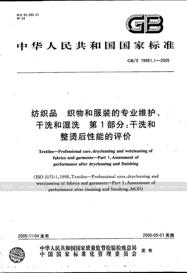 GB/T 19981.1-2005 纺织品  织物和服装的专业维护、干洗和湿洗 第1部分：干洗和整烫后性能的评价