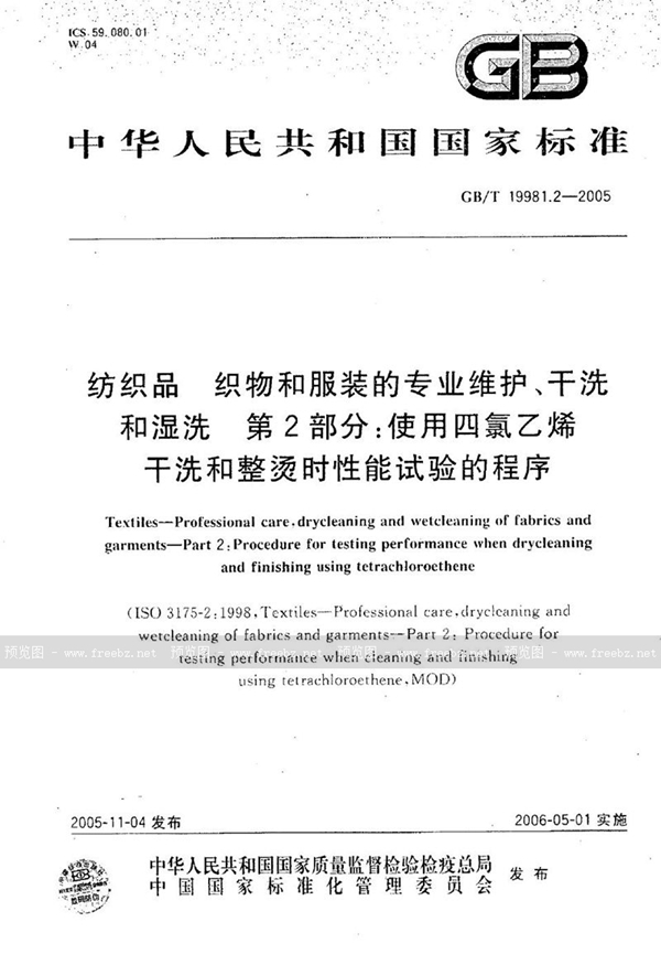 GB/T 19981.2-2005 纺织品 织物和服装的专业维护、干洗和湿洗 第2部分:使用过氯乙烯干洗和整烫时性能实验的程序