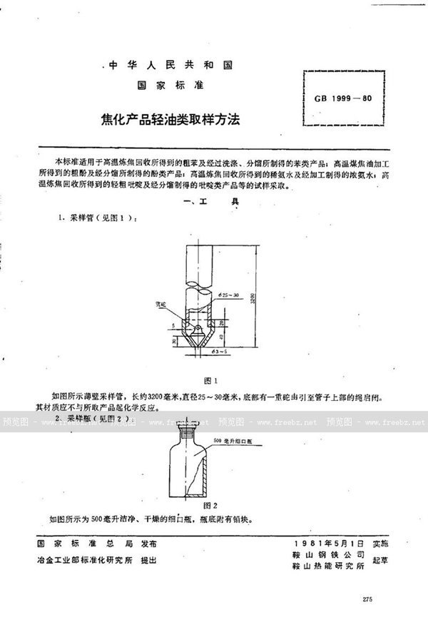 GB/T 1999-1980 焦化产品轻油类取样方法