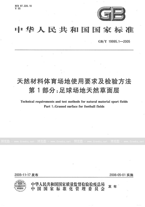 GB/T 19995.1-2005 天然材料体育场地使用要求及检验方法  第1部分：足球场地天然草面层