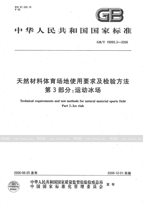 GB/T 19995.3-2006 天然材料体育场地使用要求及检验方法  第3部分：运动冰场