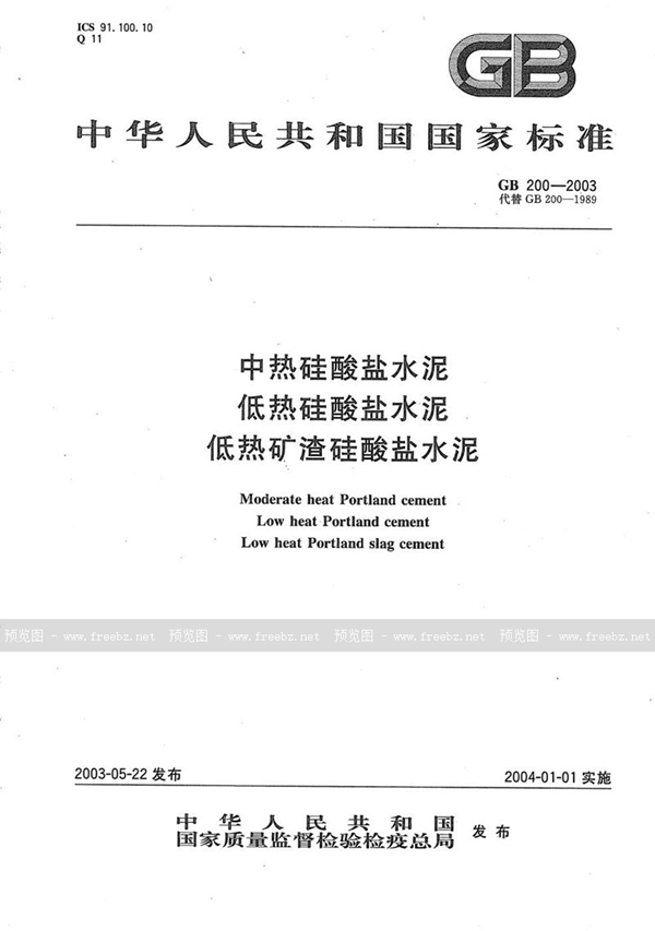 GB/T 200-2003 中热硅酸盐水泥  低热硅酸盐水泥  低热矿渣硅酸盐水泥