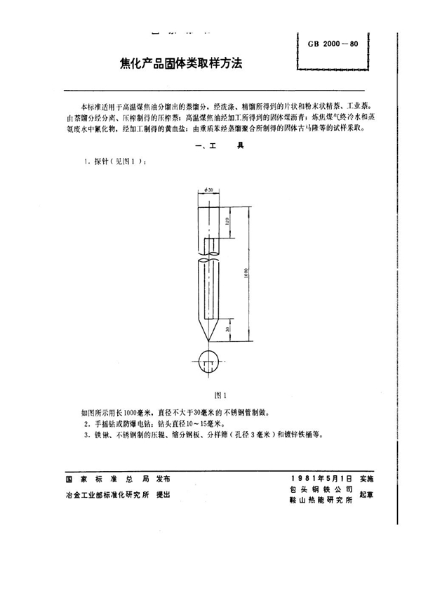 GB/T 2000-1980 焦化产品固体类取样方法