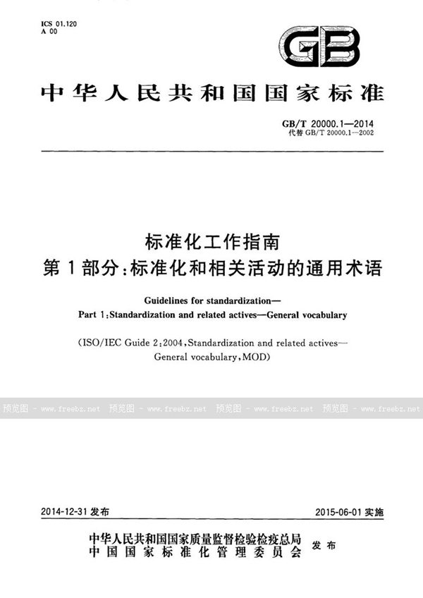 GB/T 20000.1-2014 标准化工作指南  第1部分：标准化和相关活动的通用术语