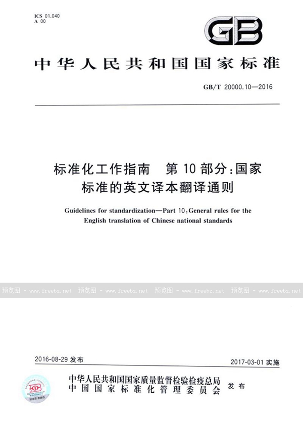 GB/T 20000.10-2016 标准化工作指南  第10部分：国家标准的英文译本翻译通则