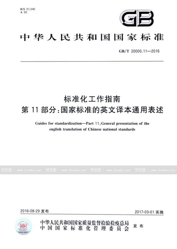 GB/T 20000.11-2016 标准化工作指南  第11部分：国家标准的英文译本通用表述