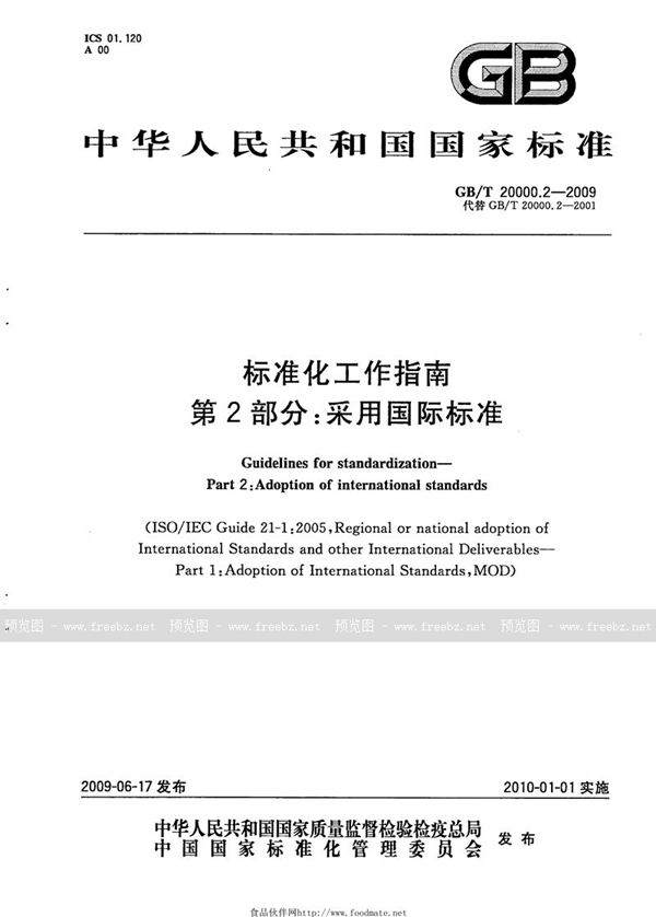 GB/T 20000.2-2009 标准化工作指南  第2部分：采用国际标准