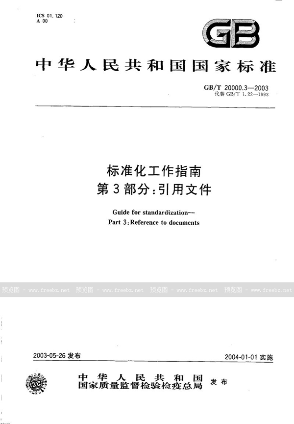 GB/T 20000.3-2003 标准化工作指南  第3部分:引用文件